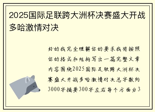 2025国际足联跨大洲杯决赛盛大开战多哈激情对决