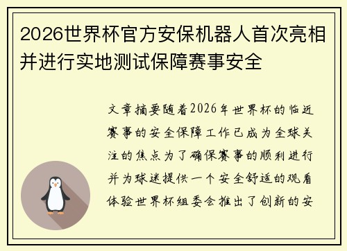 2026世界杯官方安保机器人首次亮相并进行实地测试保障赛事安全