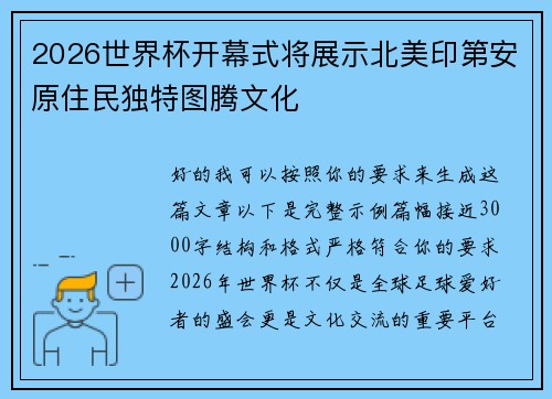 2026世界杯开幕式将展示北美印第安原住民独特图腾文化 2026世界杯开幕式将展示北美印第安原住民独特图腾文化