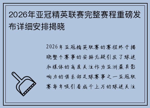 2026年亚冠精英联赛完整赛程重磅发布详细安排揭晓