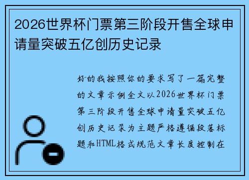 2026世界杯门票第三阶段开售全球申请量突破五亿创历史记录