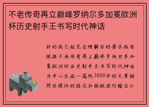 不老传奇再立巅峰罗纳尔多加冕欧洲杯历史射手王书写时代神话