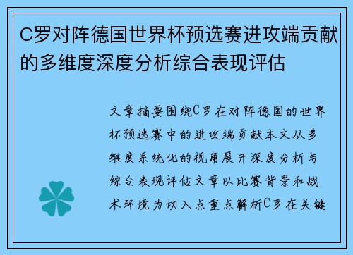 C罗对阵德国世界杯预选赛进攻端贡献的多维度深度分析综合表现评估 C罗对阵德国世界杯预选赛进攻端贡献的多维度深度分析综合表现评估
