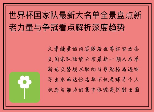 世界杯国家队最新大名单全景盘点新老力量与争冠看点解析深度趋势