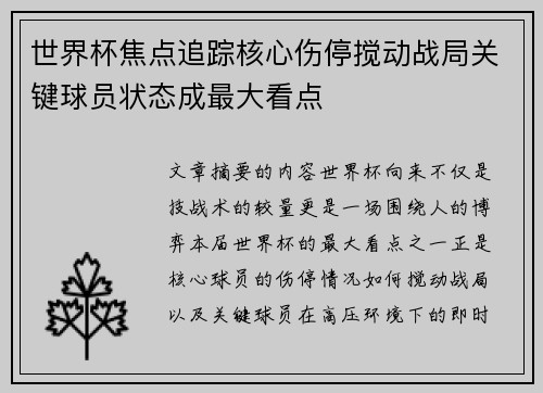 世界杯焦点追踪核心伤停搅动战局关键球员状态成最大看点