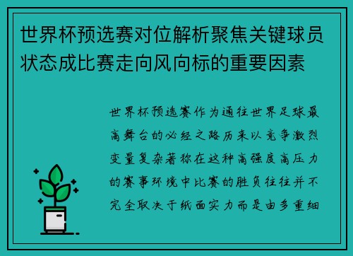 世界杯预选赛对位解析聚焦关键球员状态成比赛走向风向标的重要因素