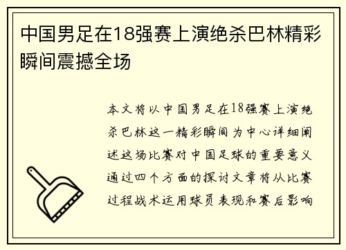 中国男足在18强赛上演绝杀巴林精彩瞬间震撼全场