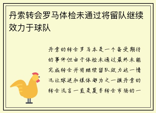 丹索转会罗马体检未通过将留队继续效力于球队