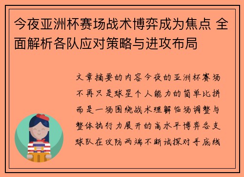 今夜亚洲杯赛场战术博弈成为焦点 全面解析各队应对策略与进攻布局