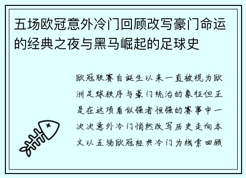 五场欧冠意外冷门回顾改写豪门命运的经典之夜与黑马崛起的足球史