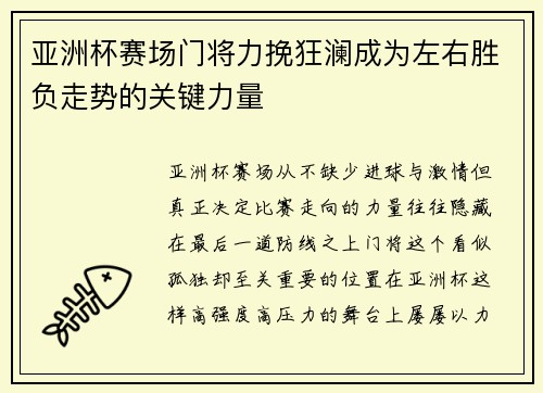 亚洲杯赛场门将力挽狂澜成为左右胜负走势的关键力量 亚洲杯赛场门将力挽狂澜成为左右胜负走势的关键力量