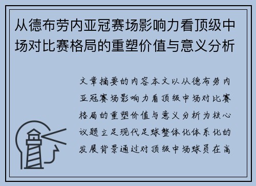 从德布劳内亚冠赛场影响力看顶级中场对比赛格局的重塑价值与意义分析