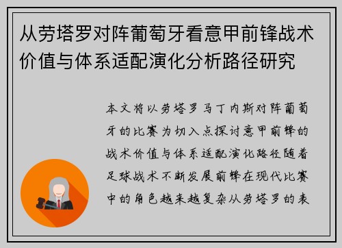 从劳塔罗对阵葡萄牙看意甲前锋战术价值与体系适配演化分析路径研究
