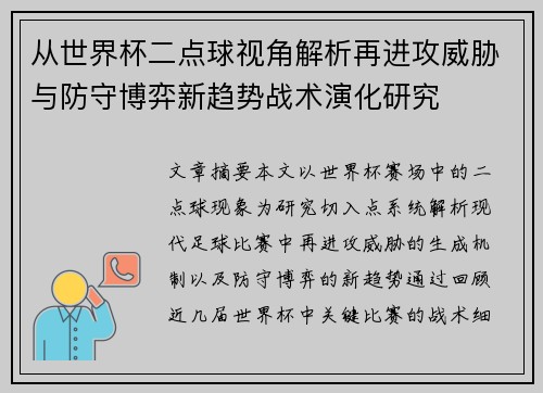 从世界杯二点球视角解析再进攻威胁与防守博弈新趋势战术演化研究
