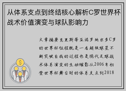 从体系支点到终结核心解析C罗世界杯战术价值演变与球队影响力