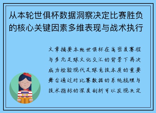 从本轮世俱杯数据洞察决定比赛胜负的核心关键因素多维表现与战术执行力