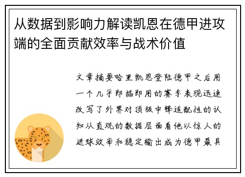 从数据到影响力解读凯恩在德甲进攻端的全面贡献效率与战术价值