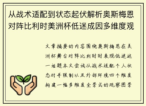 从战术适配到状态起伏解析奥斯梅恩对阵比利时美洲杯低迷成因多维度观察全景