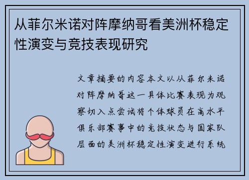 从菲尔米诺对阵摩纳哥看美洲杯稳定性演变与竞技表现研究