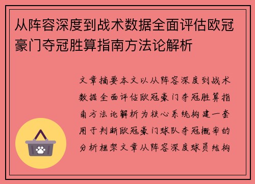 从阵容深度到战术数据全面评估欧冠豪门夺冠胜算指南方法论解析