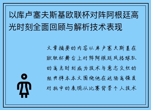 以库卢塞夫斯基欧联杯对阵阿根廷高光时刻全面回顾与解析技术表现