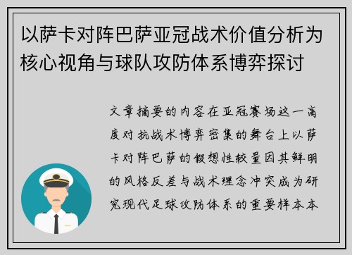 以萨卡对阵巴萨亚冠战术价值分析为核心视角与球队攻防体系博弈探讨