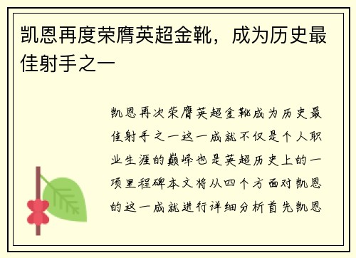 凯恩再度荣膺英超金靴,成为历史最佳射手之一 凯恩再度荣膺英超金靴,成为历史最佳射手之一