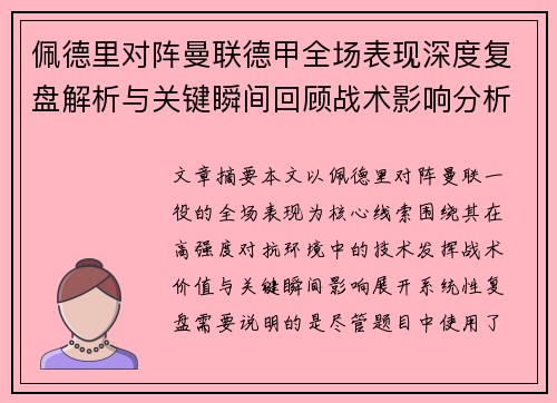 佩德里对阵曼联德甲全场表现深度复盘解析与关键瞬间回顾战术影响分析