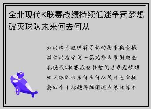 全北现代K联赛战绩持续低迷争冠梦想破灭球队未来何去何从