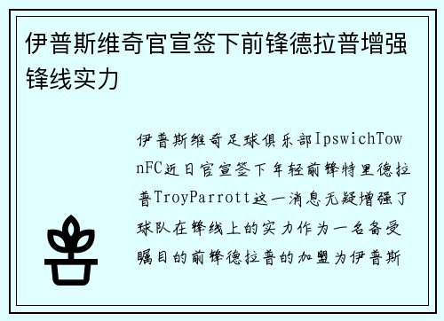 伊普斯维奇官宣签下前锋德拉普增强锋线实力