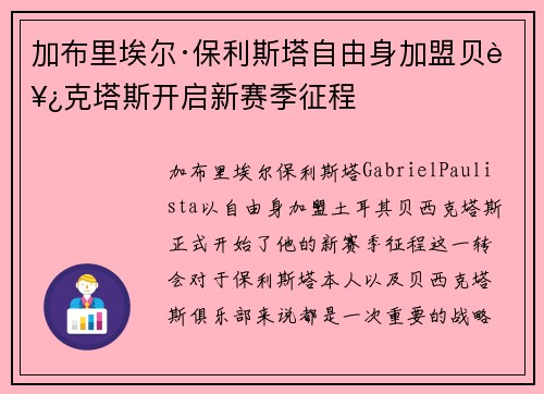 加布里埃尔·保利斯塔自由身加盟贝西克塔斯开启新赛季征程