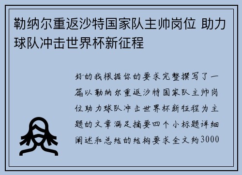 勒纳尔重返沙特国家队主帅岗位 助力球队冲击世界杯新征程 勒纳尔重返沙特国家队主帅岗位 助力球队冲击世界杯新征程