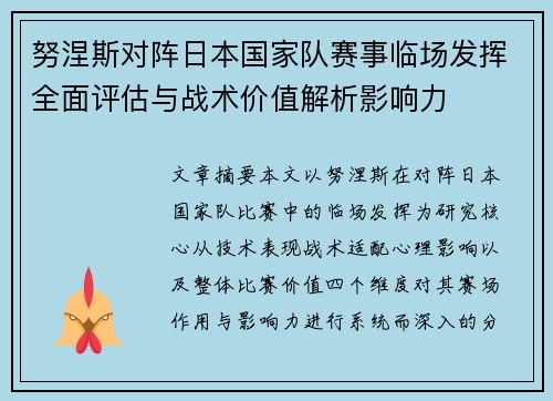 努涅斯对阵日本国家队赛事临场发挥全面评估与战术价值解析影响力