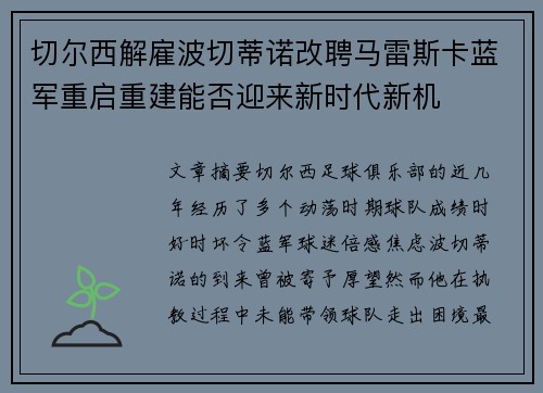 切尔西解雇波切蒂诺改聘马雷斯卡蓝军重启重建能否迎来新时代新机 切尔西解雇波切蒂诺改聘马雷斯卡蓝军重启重建能否迎来新时代新机