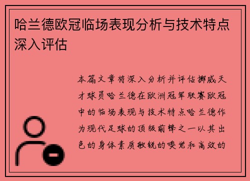 哈兰德欧冠临场表现分析与技术特点深入评估