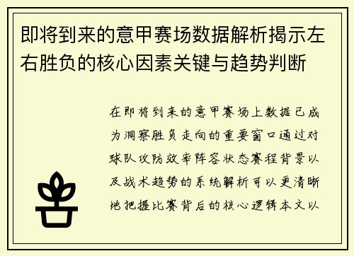 即将到来的意甲赛场数据解析揭示左右胜负的核心因素关键与趋势判断 即将到来的意甲赛场数据解析揭示左右胜负的核心因素关键与趋势判断