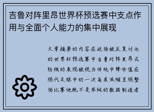 吉鲁对阵里昂世界杯预选赛中支点作用与全面个人能力的集中展现 吉鲁对阵里昂世界杯预选赛中支点作用与全面个人能力的集中展现