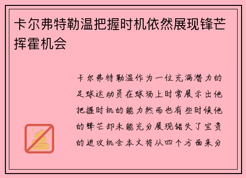 卡尔弗特勒温把握时机依然展现锋芒挥霍机会