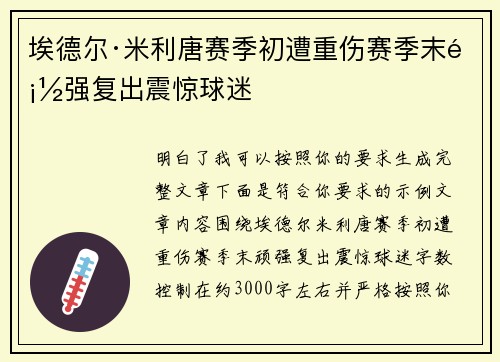 埃德尔·米利唐赛季初遭重伤赛季末顽强复出震惊球迷