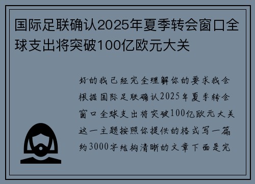 国际足联确认2025年夏季转会窗口全球支出将突破100亿欧元大关