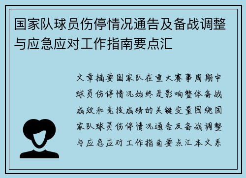 国家队球员伤停情况通告及备战调整与应急应对工作指南要点汇