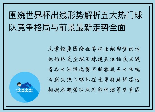 围绕世界杯出线形势解析五大热门球队竞争格局与前景最新走势全面
