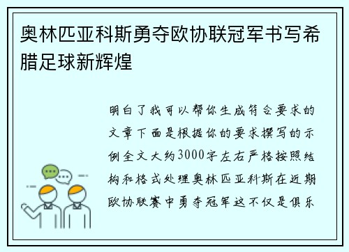 奥林匹亚科斯勇夺欧协联冠军书写希腊足球新辉煌
