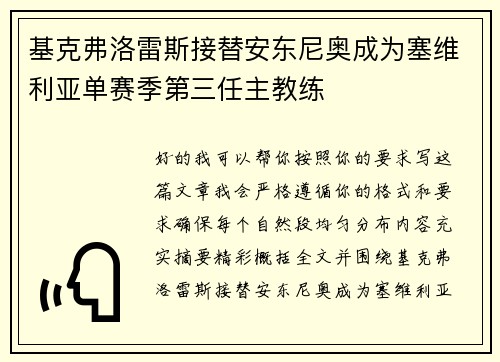 基克弗洛雷斯接替安东尼奥成为塞维利亚单赛季第三任主教练