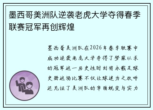 墨西哥美洲队逆袭老虎大学夺得春季联赛冠军再创辉煌 墨西哥美洲队逆袭老虎大学夺得春季联赛冠军再创辉煌