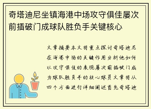 奇塔迪尼坐镇海港中场攻守俱佳屡次前插破门成球队胜负手关键核心