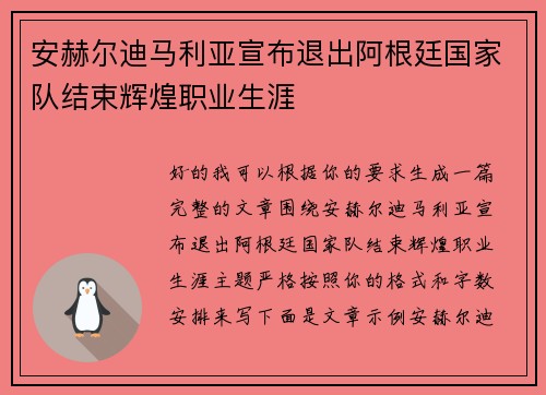 安赫尔迪马利亚宣布退出阿根廷国家队结束辉煌职业生涯