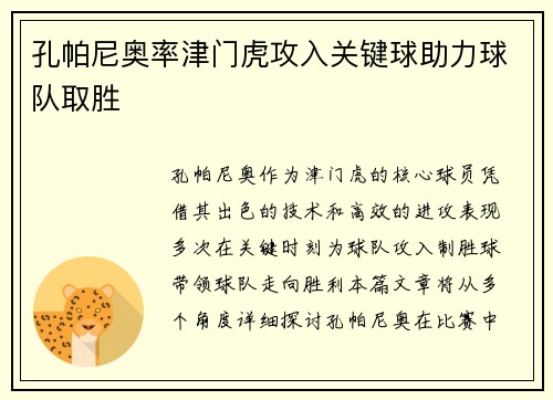 孔帕尼奥率津门虎攻入关键球助力球队取胜