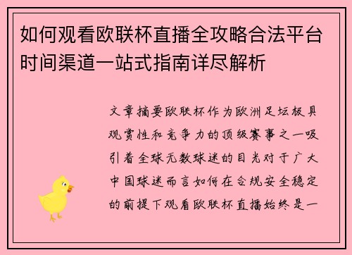 如何观看欧联杯直播全攻略合法平台时间渠道一站式指南详尽解析