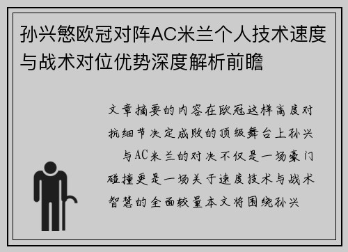 孙兴慜欧冠对阵AC米兰个人技术速度与战术对位优势深度解析前瞻